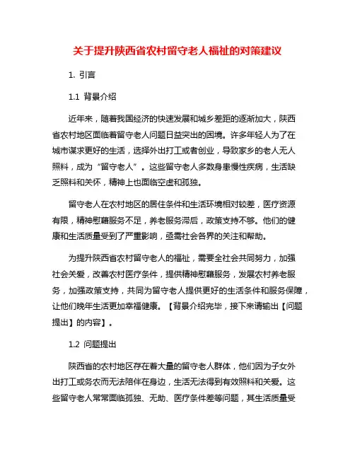 关于提升陕西省农村留守老人福祉的对策建议