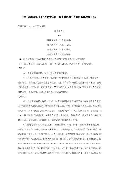 王湾《次北固山下》“客路青山外,行舟绿水前”古诗词阅读理解(四)