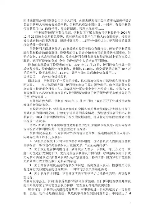 伊利集团危机公关建议(1)