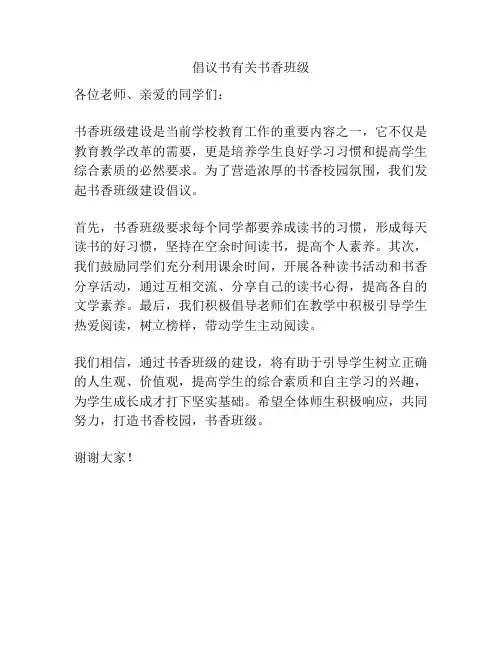 倡议书有关书香班级