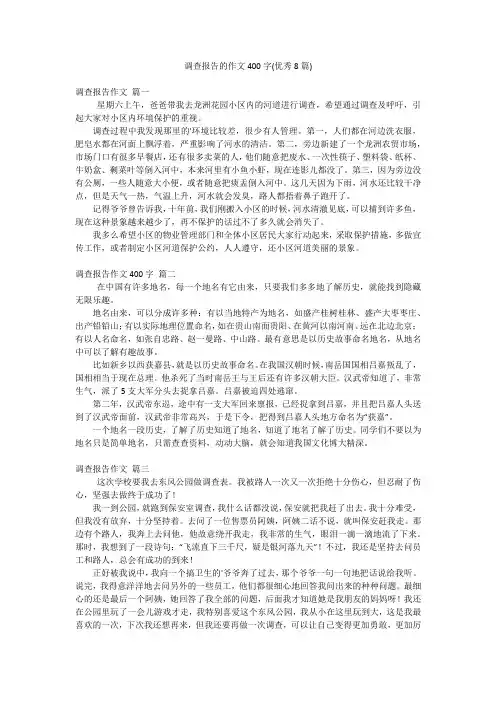 调查报告的作文400字(优秀8篇)