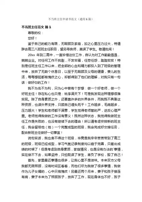 不当班主任申请书范文（通用6篇）