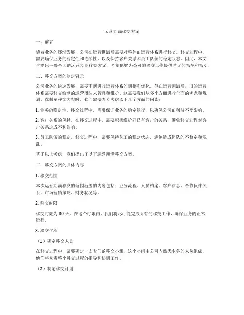 运营期满移交方案