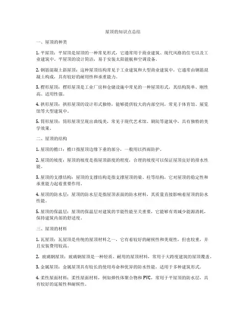 屋顶的知识点总结