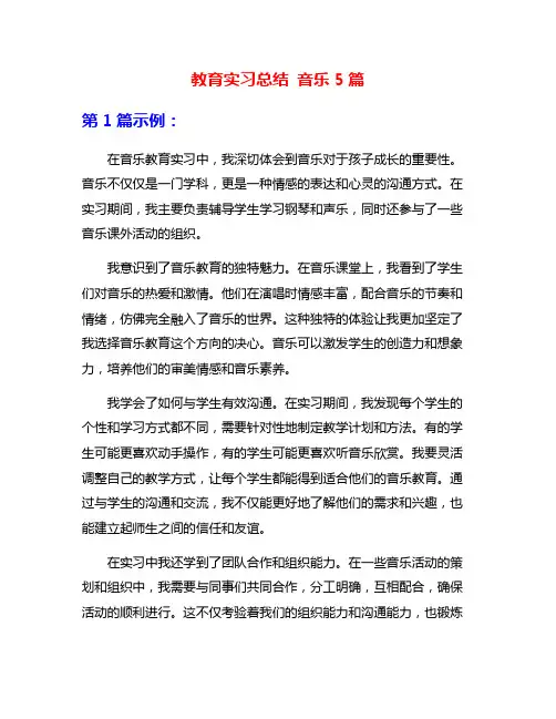 教育实习总结 音乐5篇
