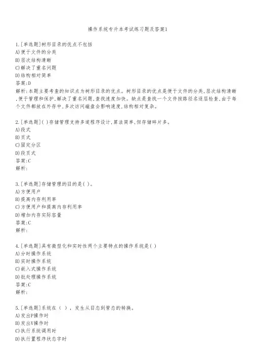 操作系统专升本考试练习题及答案141