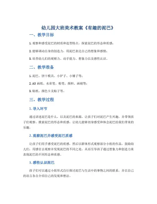 幼儿园大班美术教案《有趣的泥巴》