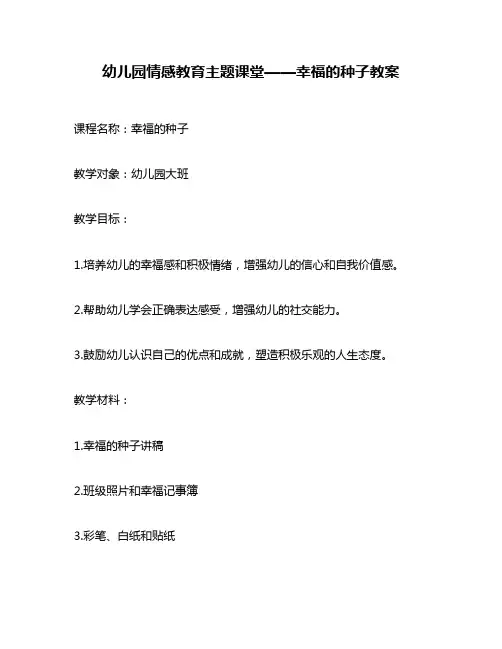 幼儿园情感教育主题课堂——幸福的种子教案