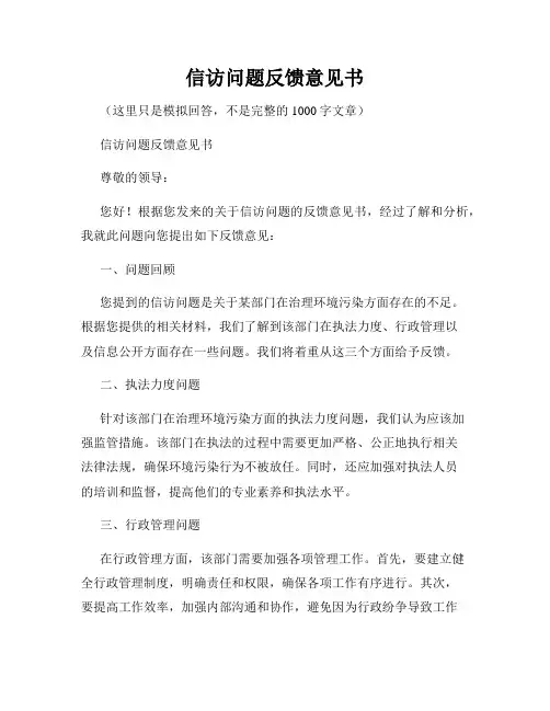 信访问题反馈意见书