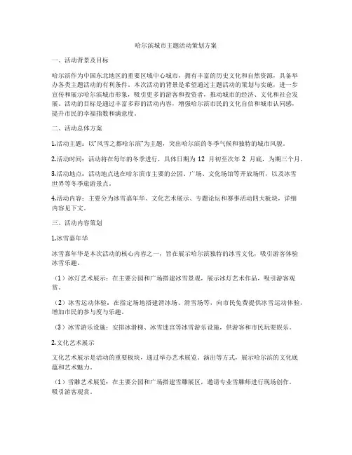 哈尔滨城市主题活动策划方案