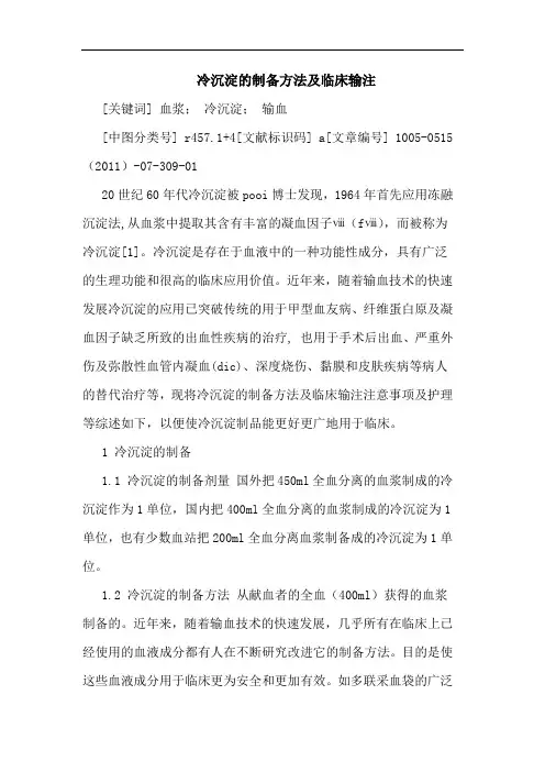 冷沉淀制备方法临床输注论文