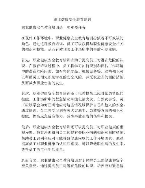 职业健康安全教育培训