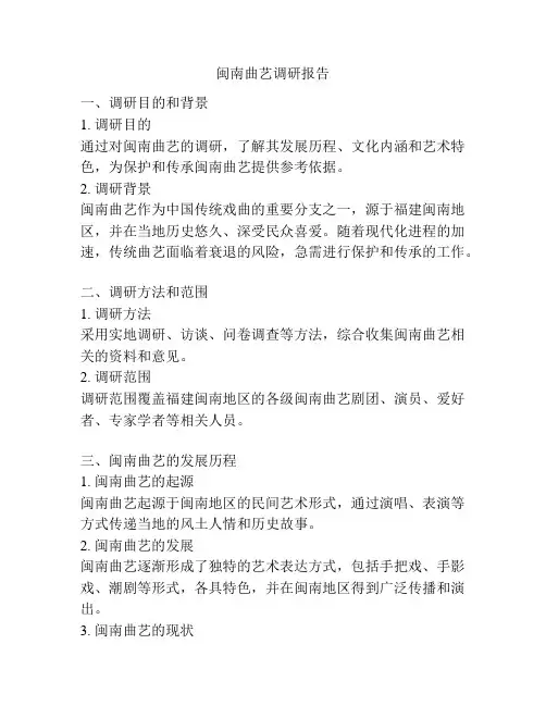 闽南曲艺调研报告