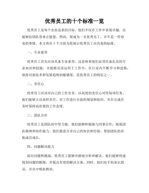 优秀员工的十个标准一览