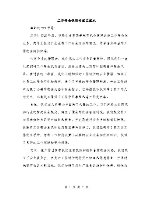 工作安全保证书范文范本（三篇）