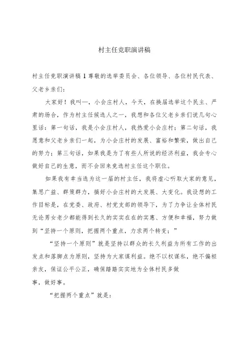 村主任竞职演讲稿