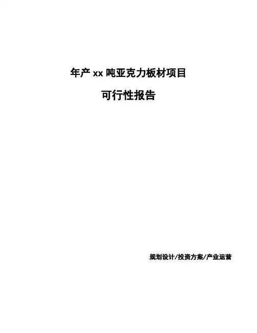 年产xx吨亚克力板材项目可行性报告