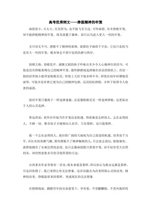 高考优秀例文——挣脱精神的牢笼