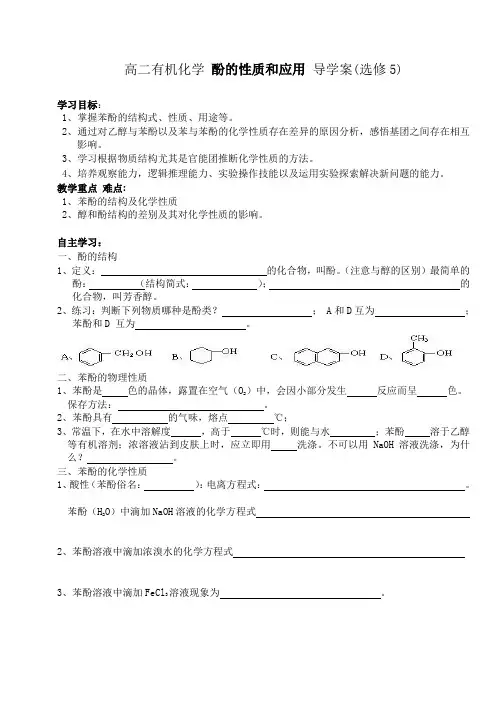高二有机化学 酚的性质和应用 导学案2