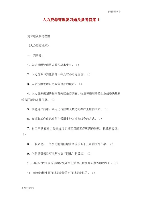 人力资源管理复习题及参考答案.doc