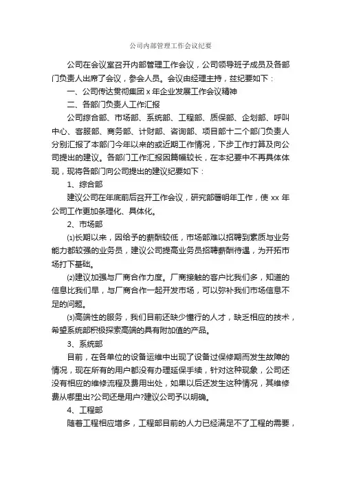 公司内部管理工作会议纪要_会议纪要_