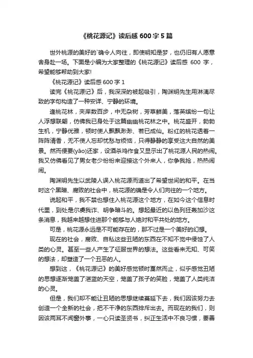 《桃花源记》读后感600字5篇