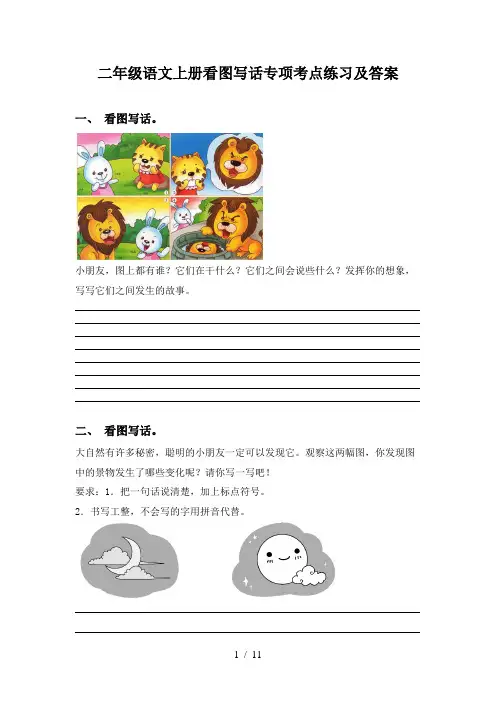 二年级语文上册看图写话专项考点练习及答案