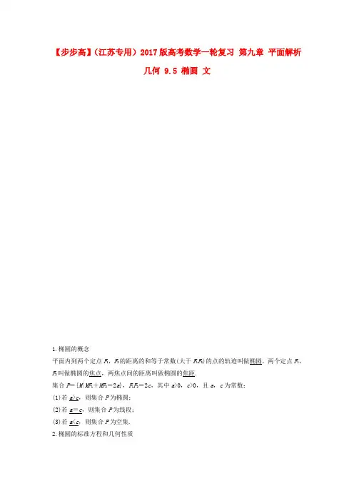 【步步高】高考数学一轮复习第九章平面解析几何椭圆文