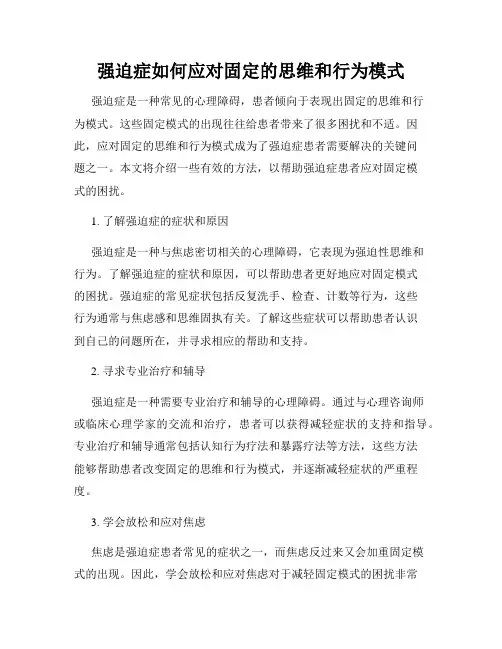 强迫症如何应对固定的思维和行为模式