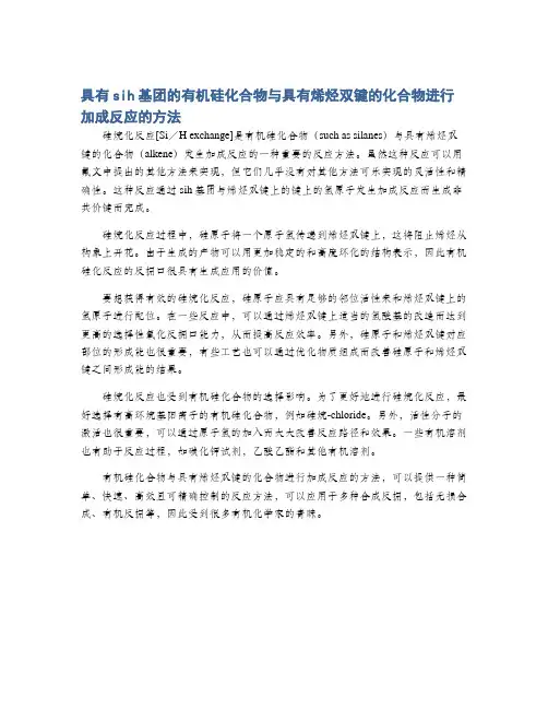 具有sih基团的有机硅化合物与具有烯烃双键的化合物进行加成反应的方法