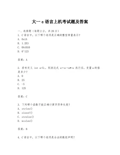 大一c语言上机考试题及答案