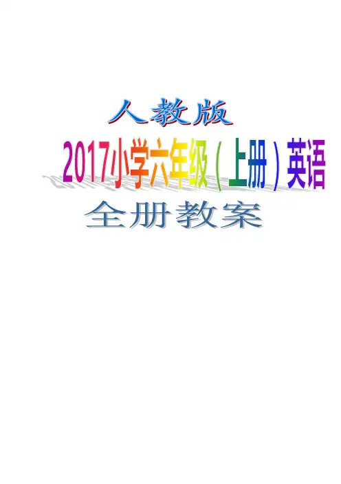 人教版2017小学六年级(上册)英语 全册教案   WORD版