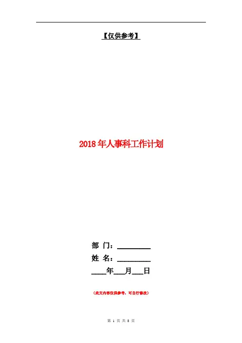 2018年人事科工作计划【最新版】