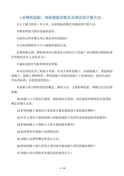 混凝土习题与复习思考题