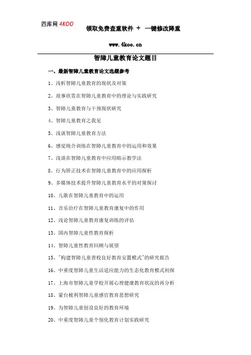 智障儿童教育论文题目选题参考