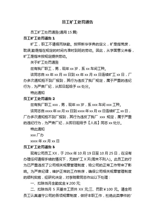 员工旷工处罚通告（通用15篇）