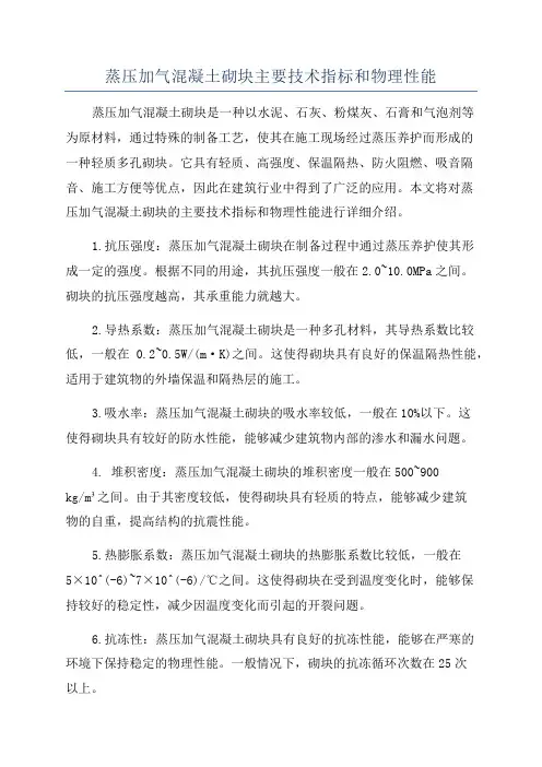 蒸压加气混凝土砌块主要技术指标和物理性能