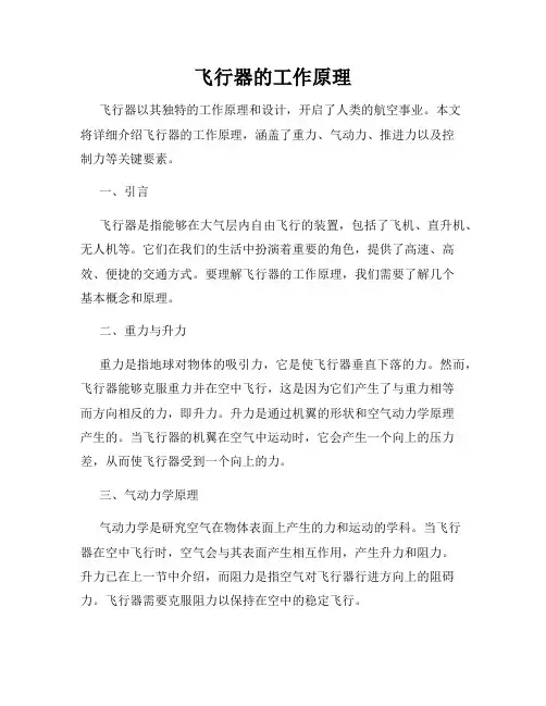 飞行器的工作原理