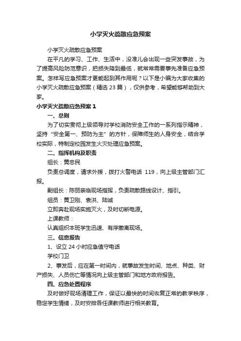 小学灭火疏散应急预案（精选23篇）
