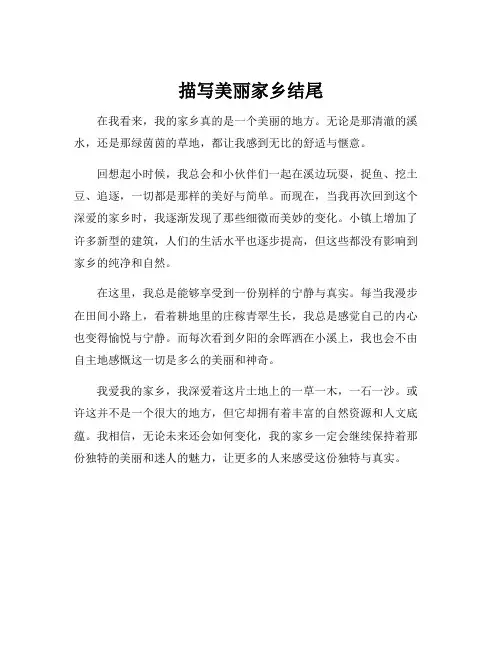 描写美丽家乡结尾