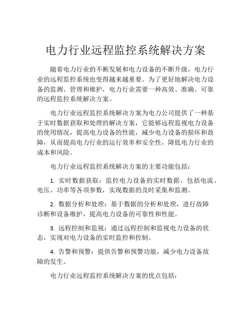 电力行业远程监控系统解决方案