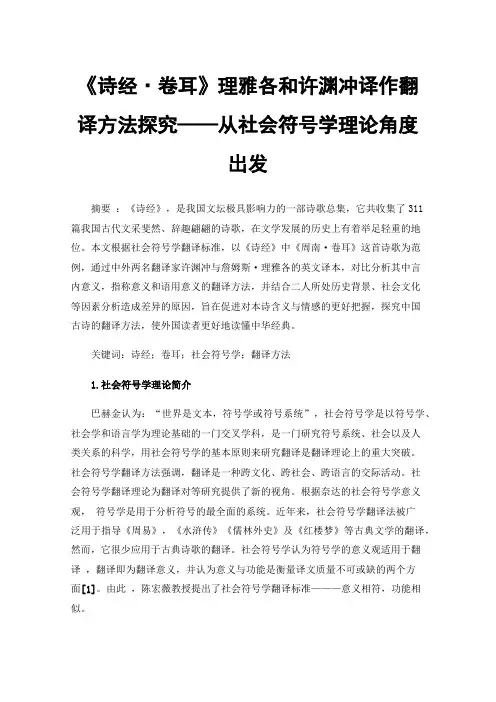 《诗经·卷耳》理雅各和许渊冲译作翻译方法探究——从社会符号学理论角度出发