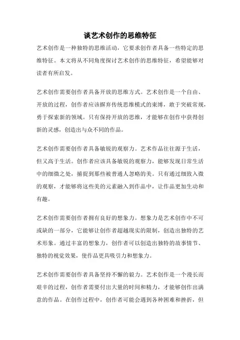 谈艺术创作的思维特征