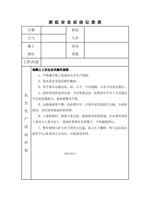 泥工班 组 安 全 活 动 记 录 表6