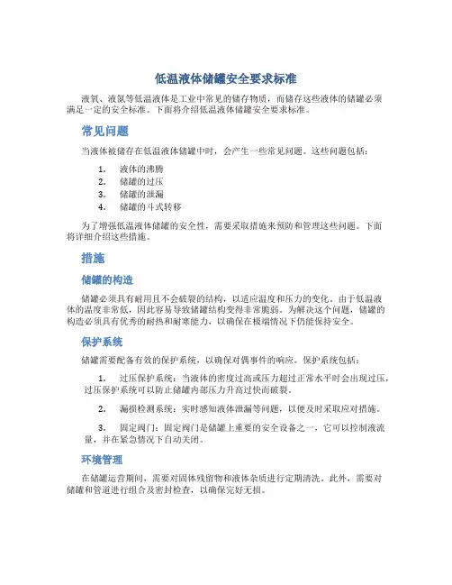 低温液体储罐安全要求标准