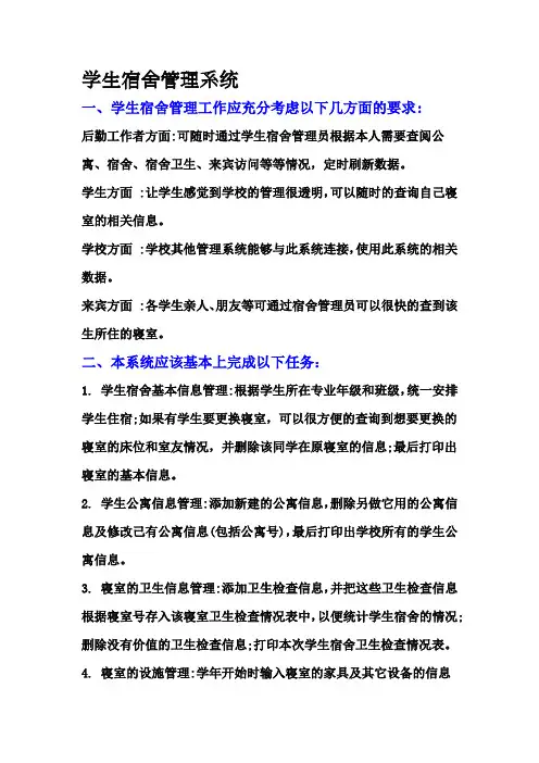 学生宿舍管理系统的数据库设计(包括数据流图+实体关系图)