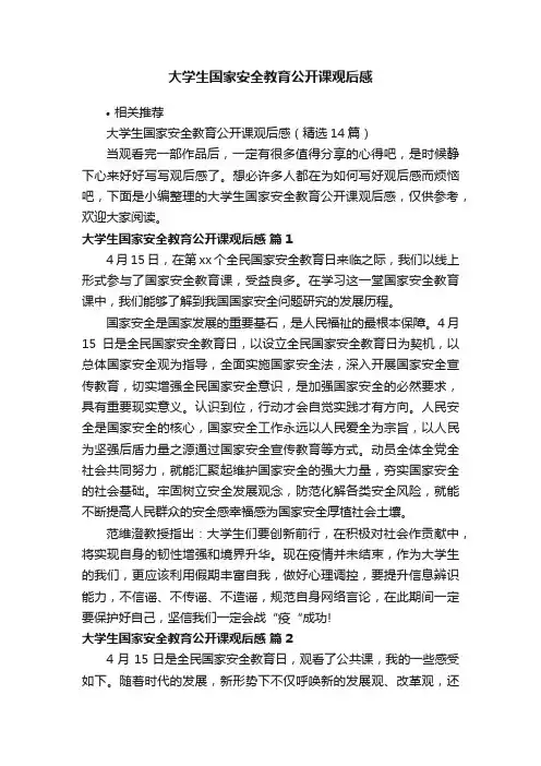 大学生国家安全教育公开课观后感