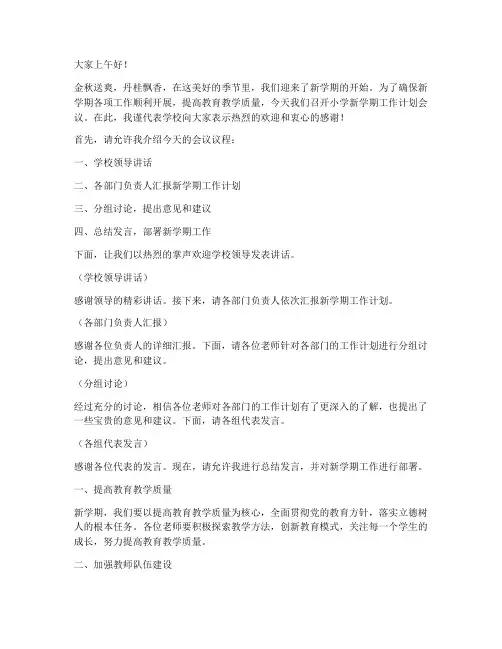 小学新学期工作计划会议主持词