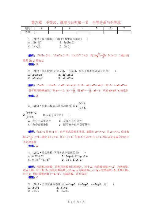 2015届高考数学总复习 第六章 第一节不等关系与不等式课时精练试题 文(含解析)