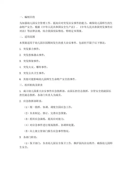 幼儿园重大治安应急预案